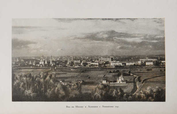 Борисов С. Юго-Запад Москвы / Под. ред. архитектора Л.О. Бумажного. М.: Московский рабочий, 1937.